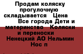 Продам коляску прогулочную, складывается › Цена ­ 3 000 - Все города Дети и материнство » Коляски и переноски   . Ненецкий АО,Нельмин Нос п.